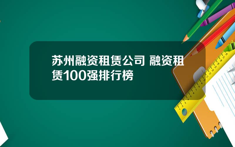 苏州融资租赁公司 融资租赁100强排行榜